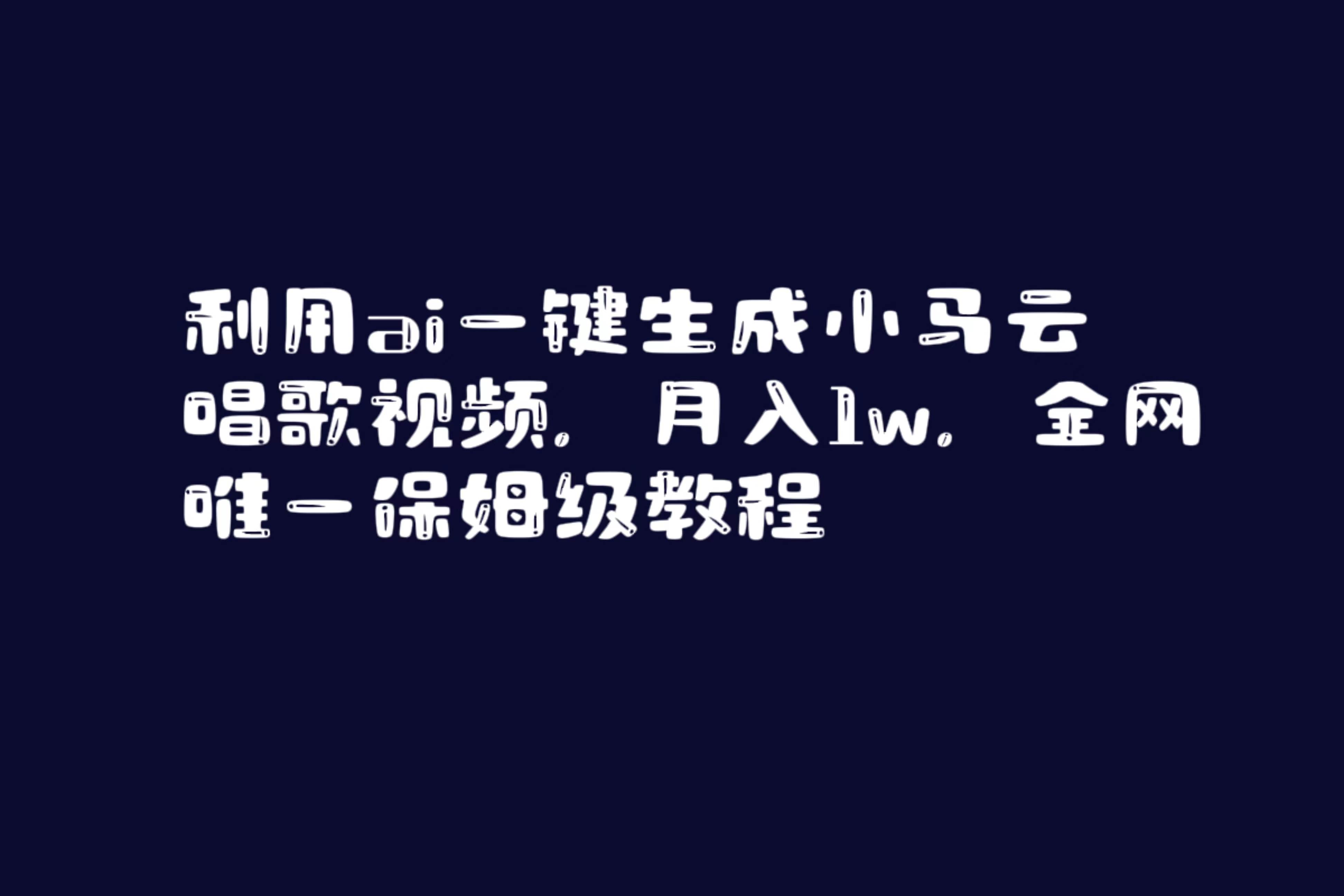 利用ai一键生成小马云唱歌视频,月入1w,全网唯一保姆级教程网创吧-网创项目资源站-副业项目-创业项目-搞钱项目网创吧