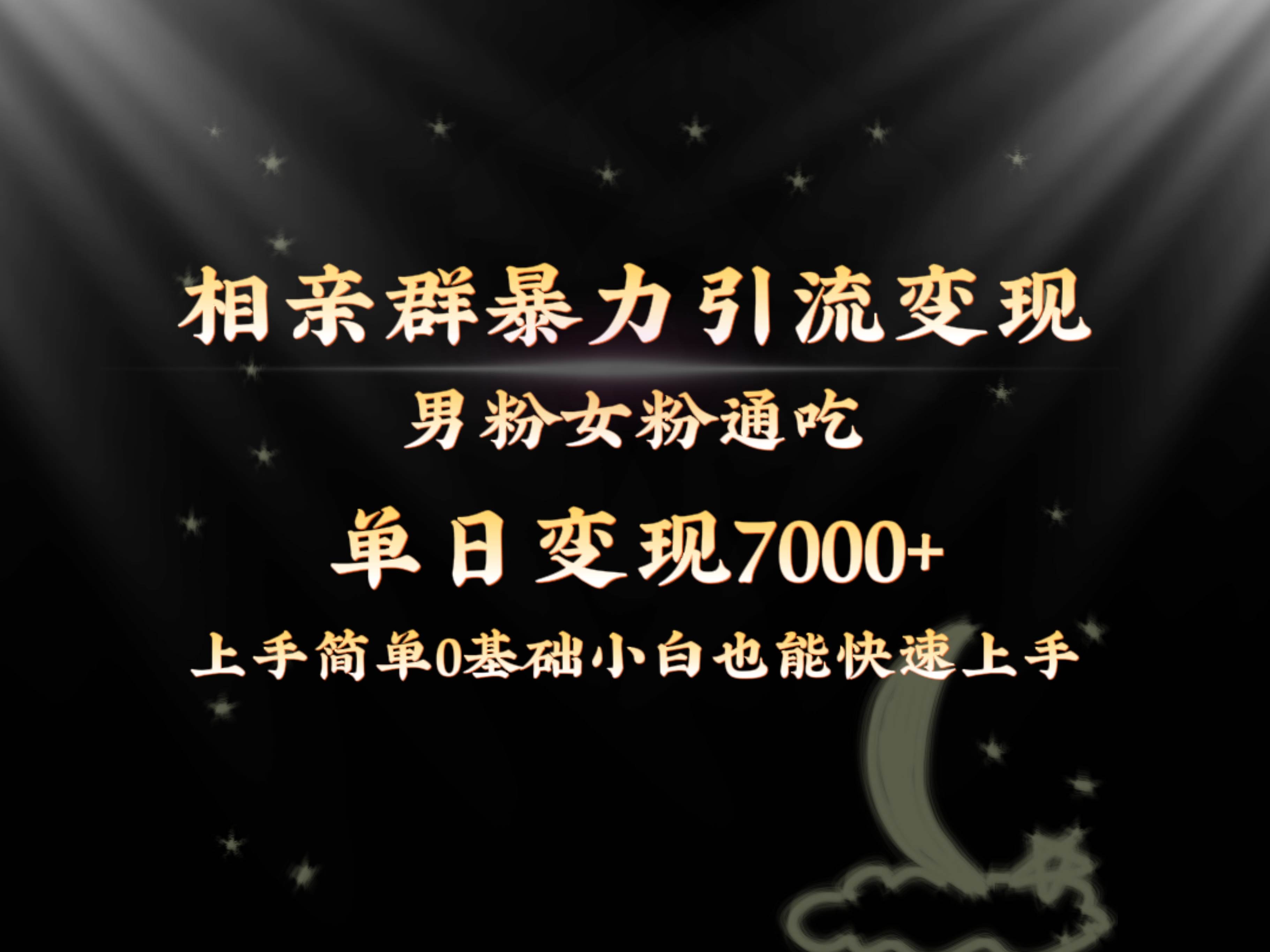 全网首发相亲群暴力引流男粉女粉通吃变现玩法,单日变现7000+保姆教学1.0网创吧-网创项目资源站-副业项目-创业项目-搞钱项目网创吧