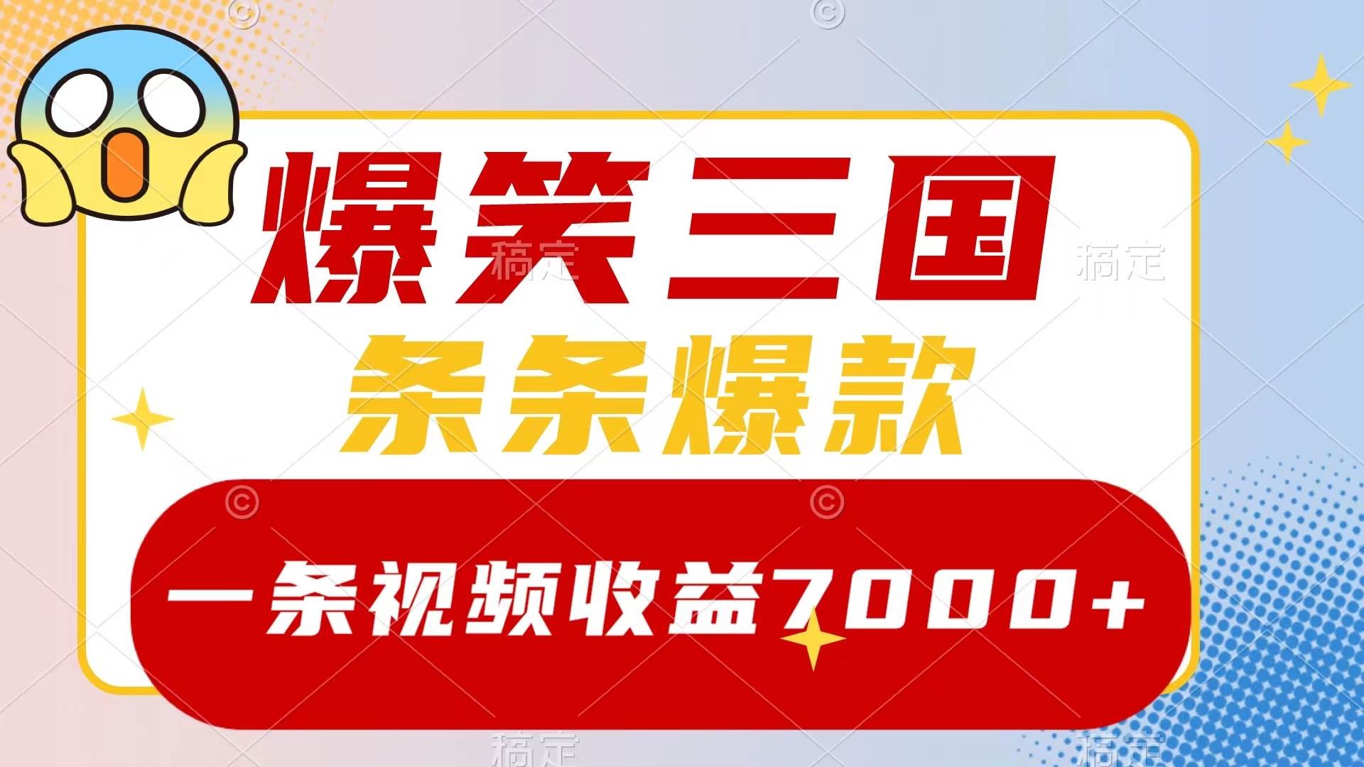 爆笑三国,一条视频收益7000+,条条爆款,5分钟一个原创视频,多种变现方式网创吧-网创项目资源站-副业项目-创业项目-搞钱项目网创吧