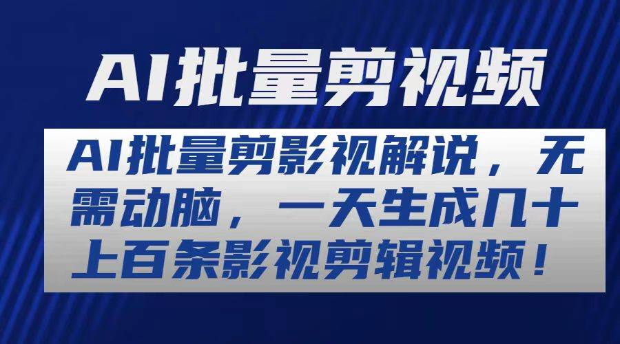 AI批量剪影视解说,无需动脑,一天生成几十上百条影视剪辑视频网创吧-网创项目资源站-副业项目-创业项目-搞钱项目网创吧