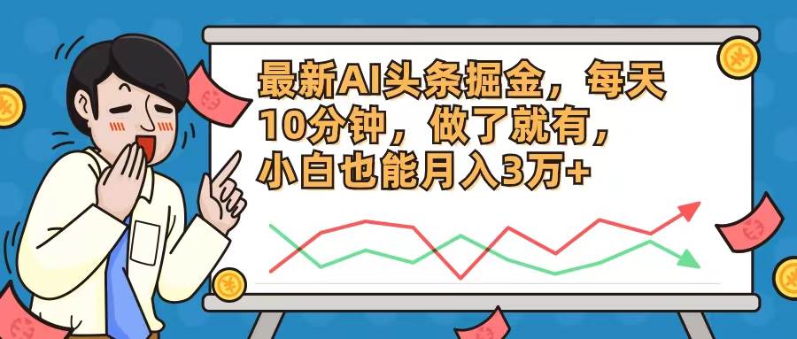 最新AI头条掘金,每天10分钟,做了就有,小白也能月入3万+网创吧-网创项目资源站-副业项目-创业项目-搞钱项目网创吧