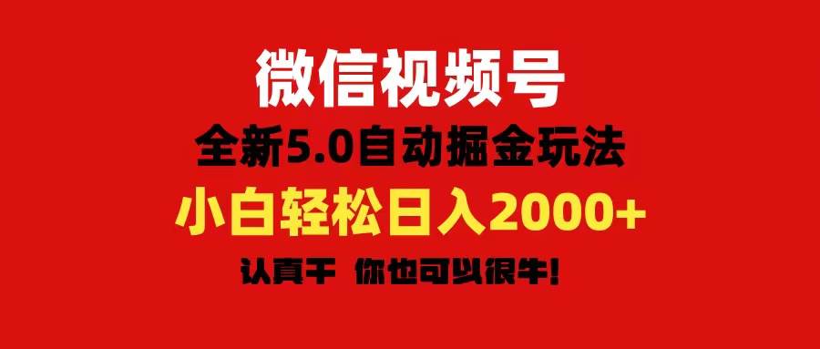 微信视频号变现,5.0全新自动掘金玩法,日入利润2000+有手就行网创吧-网创项目资源站-副业项目-创业项目-搞钱项目网创吧
