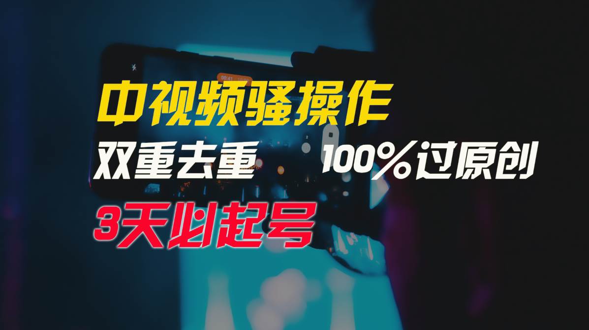 中视频骚操作,双重去重100%过原创,3天比必起号,简单无脑,月入3W+网创吧-网创项目资源站-副业项目-创业项目-搞钱项目网创吧