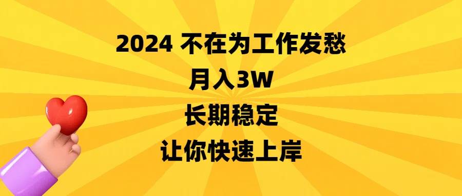 2024不在为工作发愁,月入3W,长期稳定,让你快速上岸网创吧-网创项目资源站-副业项目-创业项目-搞钱项目网创吧