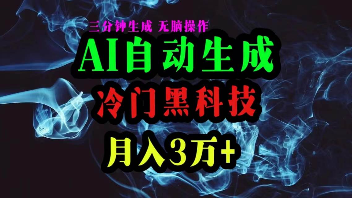 AI黑科技自动生成爆款文章,复制粘贴即可,三分钟一个,月入3万+网创吧-网创项目资源站-副业项目-创业项目-搞钱项目网创吧