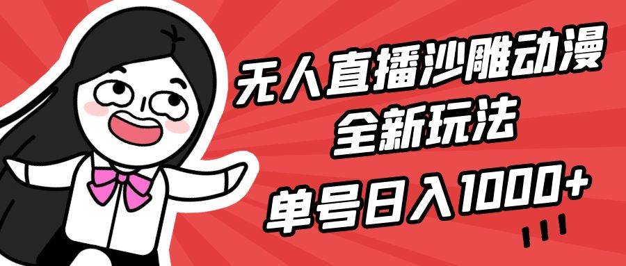 无人直播沙雕动漫全新玩法,单号日入1000+,小白可做,详细教程网创吧-网创项目资源站-副业项目-创业项目-搞钱项目网创吧