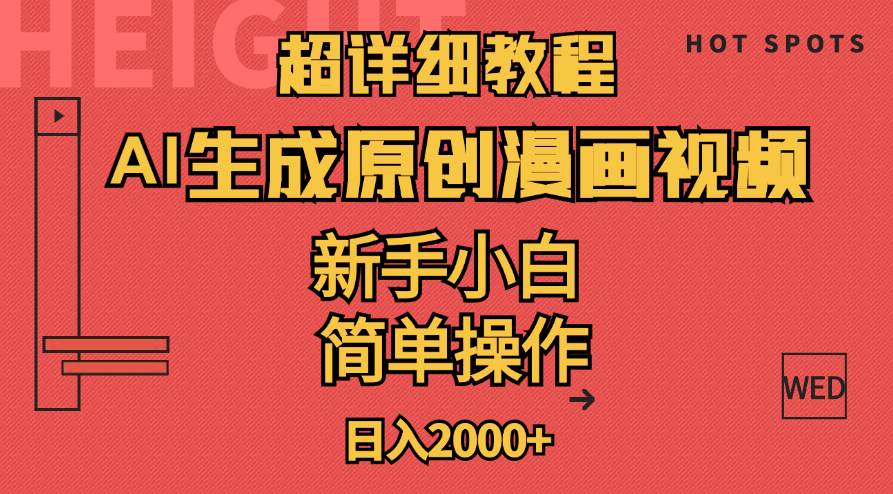 超详细教程:AI生成爆款原创漫画视频,小白可做,解放双手,轻松日赚2000+网创吧-网创项目资源站-副业项目-创业项目-搞钱项目网创吧