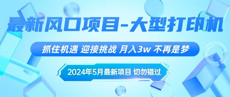 2024年5月最新风口项目,抓住机遇,迎接挑战,月入3w+,不再是梦网创吧-网创项目资源站-副业项目-创业项目-搞钱项目网创吧