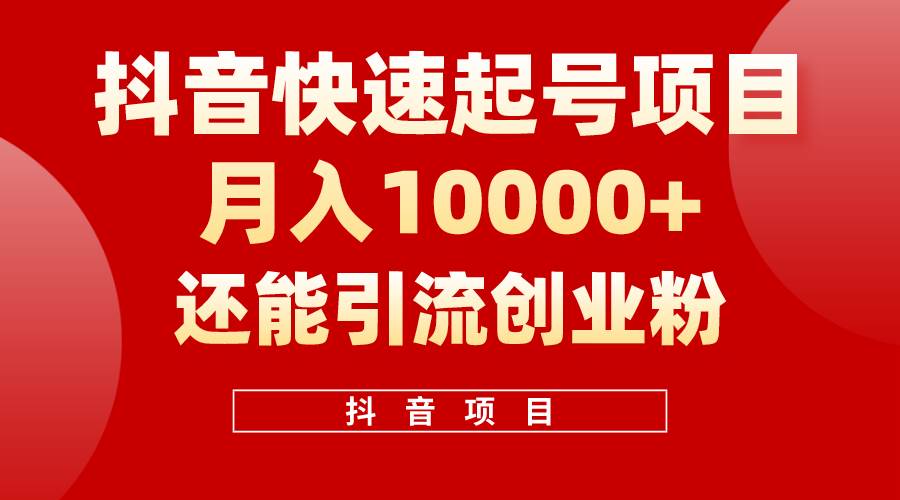 抖音快速起号,单条视频500W播放量,既能变现又能引流创业粉网创吧-网创项目资源站-副业项目-创业项目-搞钱项目网创吧