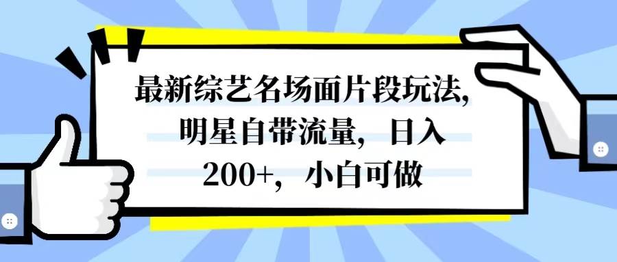 最新综艺名场面片段玩法,明星自带流量,日入200+,小白可做网创吧-网创项目资源站-副业项目-创业项目-搞钱项目网创吧