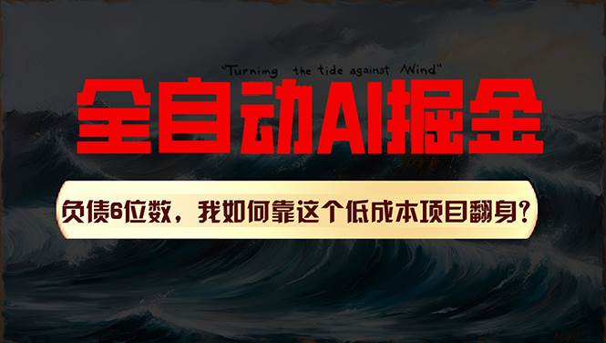 利用一个插件!自动AI改写爆文,多平台矩阵发布,负债6位数,就靠这项…网创吧-网创项目资源站-副业项目-创业项目-搞钱项目网创吧