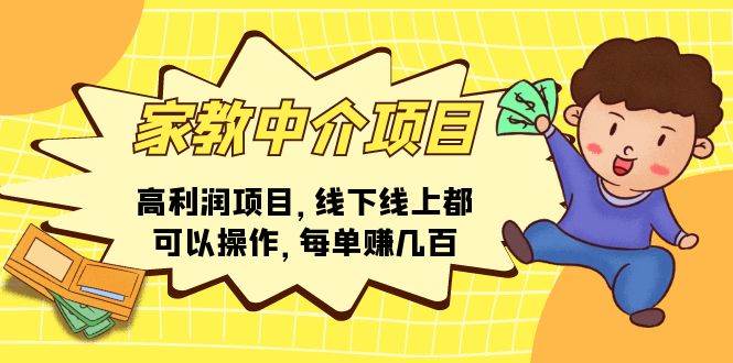 家教中介项目,高利润项目,线下线上都可以操作,每单赚几百网创吧-网创项目资源站-副业项目-创业项目-搞钱项目网创吧
