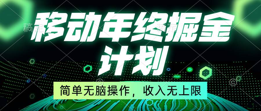 移动年底掘金计划,简单无脑操作,收入无上限!网创吧-网创项目资源站-副业项目-创业项目-搞钱项目网创吧
