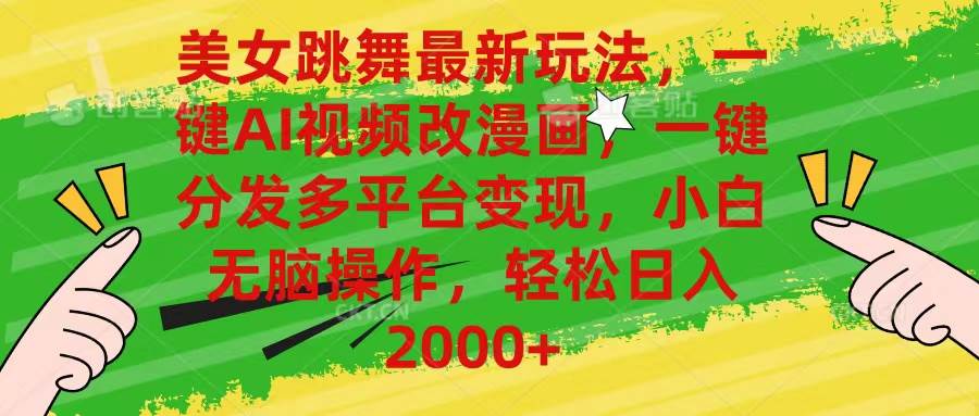 美女跳舞最新玩法,AI一键改漫画,一键分发多平台变现,小白无脑操作,…网创吧-网创项目资源站-副业项目-创业项目-搞钱项目网创吧