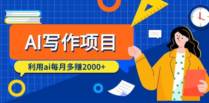 AI写作项目,利用ai每月多赚2000+(9节课)网创吧-网创项目资源站-副业项目-创业项目-搞钱项目网创吧