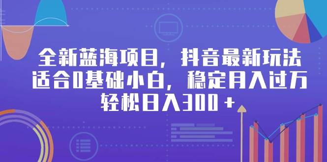 全新蓝海项目,抖音最新玩法,适合0基础小白,稳定月入过万,轻松日入300+网创吧-网创项目资源站-副业项目-创业项目-搞钱项目网创吧