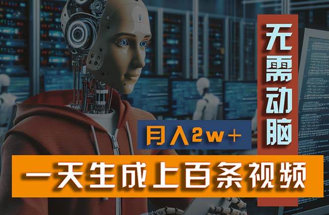 新模式!一天生成上百个视频,一个视频多平台分发,实现月入2W+网创吧-网创项目资源站-副业项目-创业项目-搞钱项目网创吧