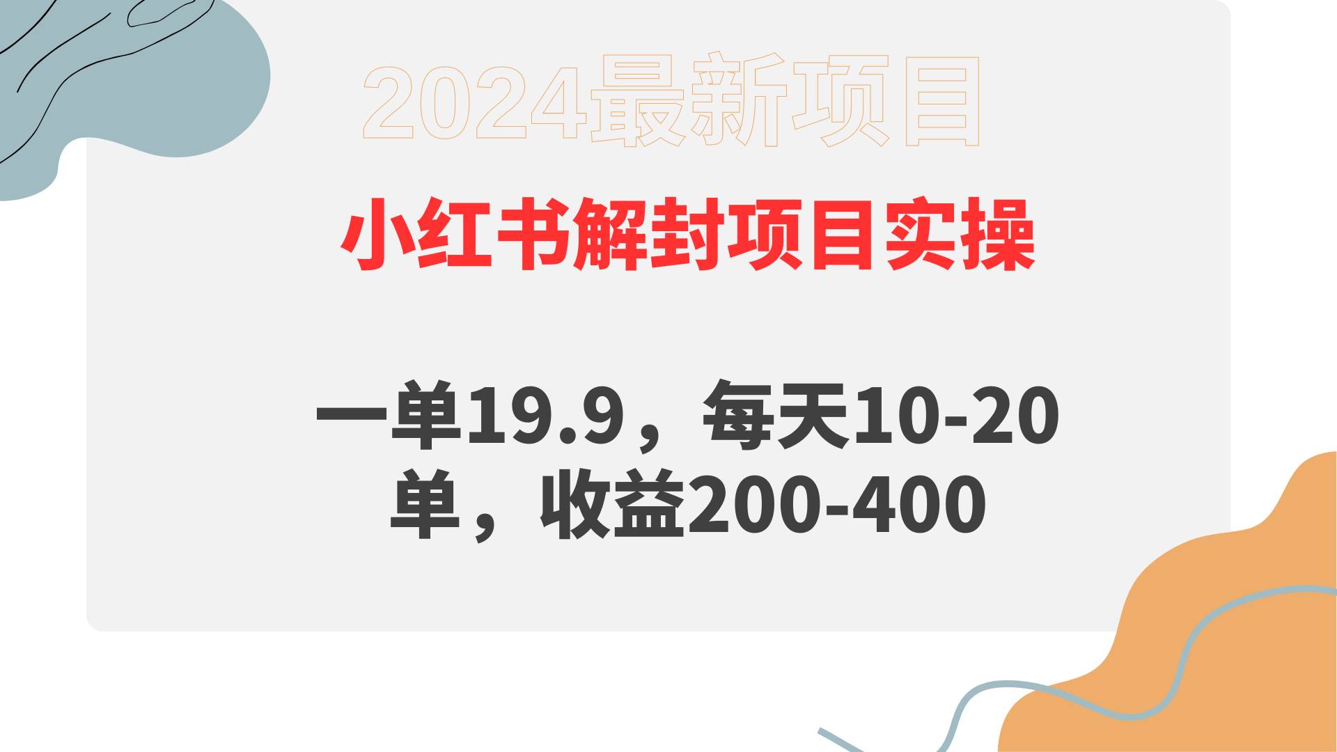 小红书解封项目: 一单19.9,每天10-20单,收益200-400网创吧-网创项目资源站-副业项目-创业项目-搞钱项目网创吧