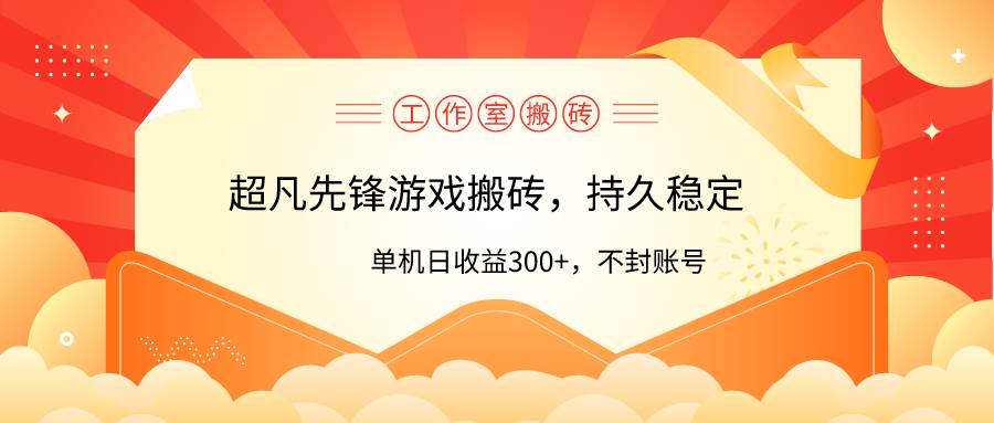 工作室超凡先锋游戏搬砖,单机日收益300+!零风控!网创吧-网创项目资源站-副业项目-创业项目-搞钱项目网创吧