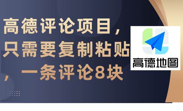 高德评论项目,只需要复制粘贴,一条评论8块网创吧-网创项目资源站-副业项目-创业项目-搞钱项目网创吧
