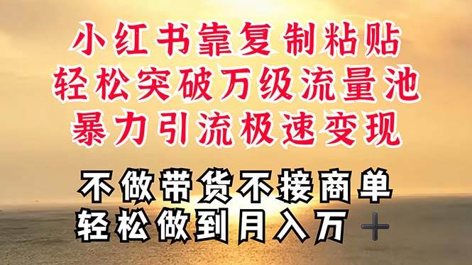 深层揭秘小红书,靠复制粘贴,一周突破万级流量池,无脑搬运,暴力引流…网创吧-网创项目资源站-副业项目-创业项目-搞钱项目网创吧
