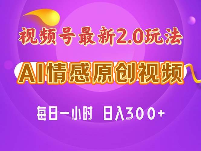 视频号情感赛道2.0.纯原创视频,每天1小时,小白易上手,保姆级教学网创吧-网创项目资源站-副业项目-创业项目-搞钱项目网创吧
