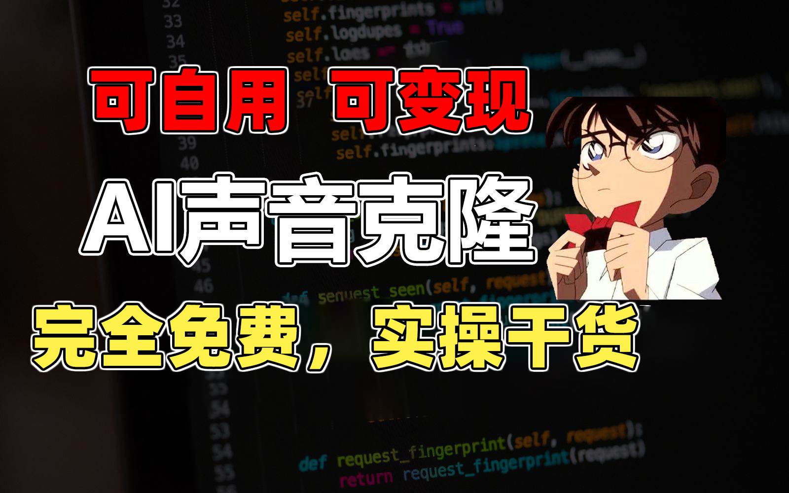 1分钟素材克隆出完美声音,秒杀市面所有配音软件,完全免费,实操干货+…网创吧-网创项目资源站-副业项目-创业项目-搞钱项目网创吧