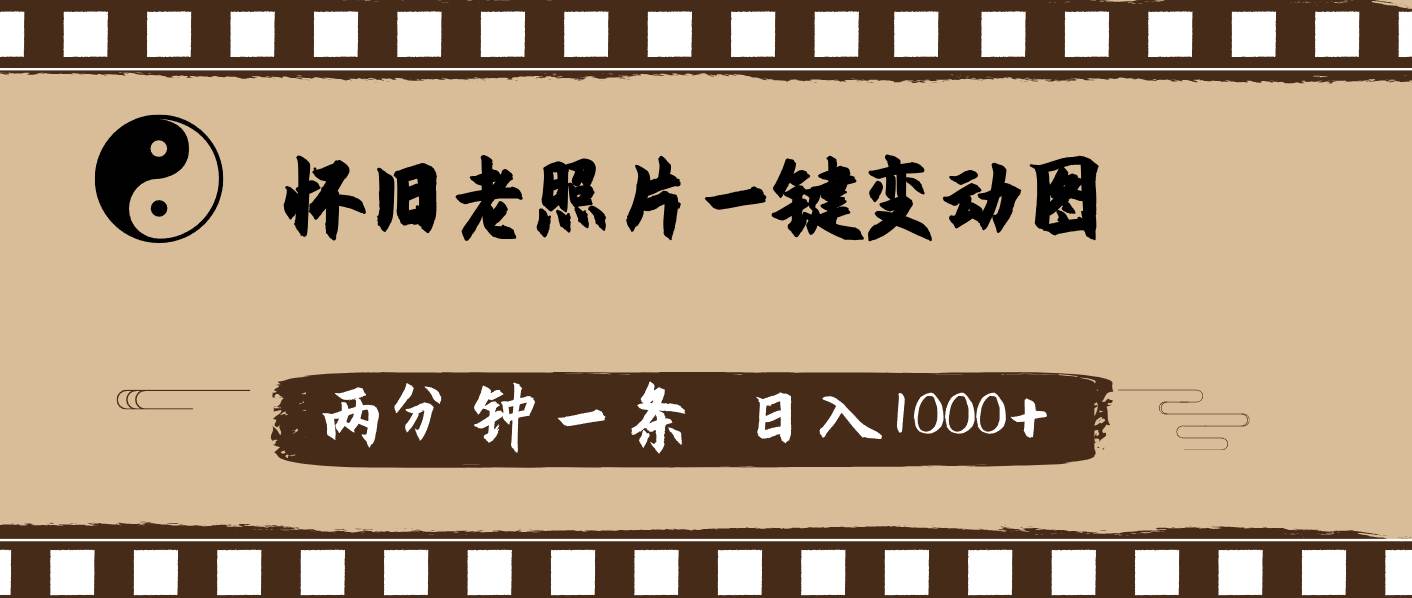 怀旧老照片,AI一键变动图,两分钟一条,日入1000+网创吧-网创项目资源站-副业项目-创业项目-搞钱项目网创吧