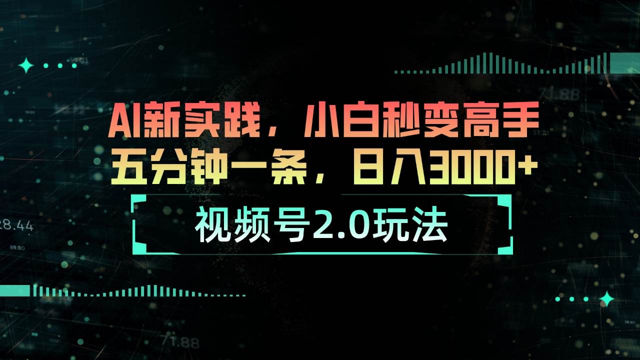 视频号2.0玩法 AI新实践,小白秒变高手五分钟一条,日入3000+网创吧-网创项目资源站-副业项目-创业项目-搞钱项目网创吧