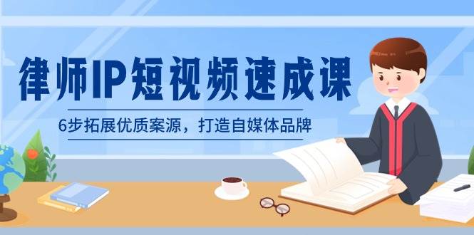 律师-IP短视频速成课,6步拓展优质案源,打造自媒体品牌(无水印)网创吧-网创项目资源站-副业项目-创业项目-搞钱项目网创吧
