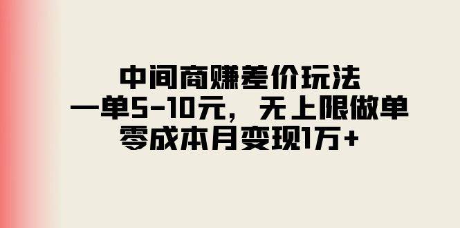 中间商赚差价玩法,一单5-10元,无上限做单,零成本月变现1万+网创吧-网创项目资源站-副业项目-创业项目-搞钱项目网创吧