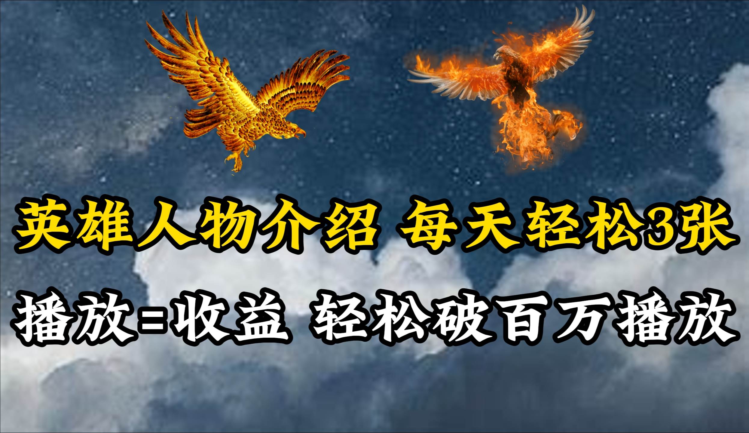 英雄人物传记解说,每天轻松两三百,各个平台流量通吃,轻松破百万播放网创吧-网创项目资源站-副业项目-创业项目-搞钱项目网创吧