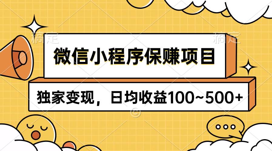 微信小程序保赚项目，独家变现，日均收益100~500+网创吧-网创项目资源站-副业项目-创业项目-搞钱项目网创吧