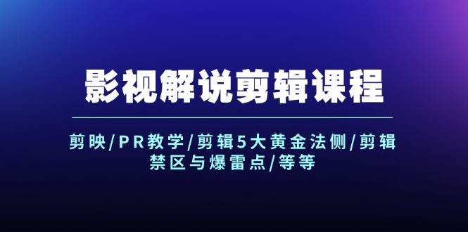 影视解说剪辑课程:剪映/PR教学/剪辑5大黄金法侧/剪辑禁区与爆雷点/等等网创吧-网创项目资源站-副业项目-创业项目-搞钱项目网创吧