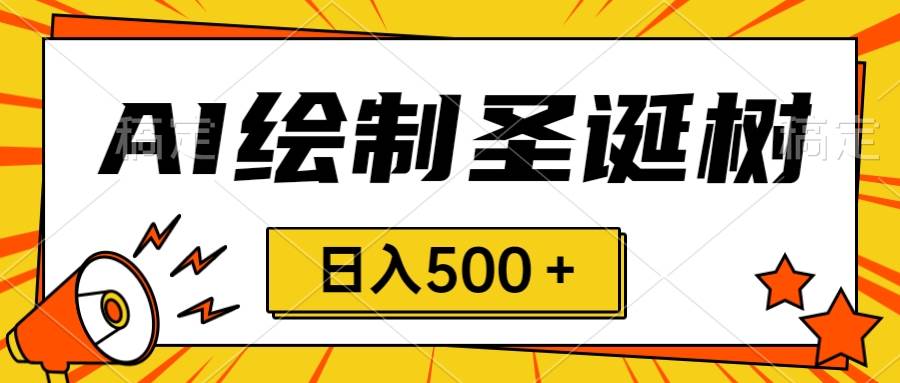 圣诞节风口,卖手绘圣诞树,AI制作 一分钟一个 会截图就能做 小白日入500+网创吧-网创项目资源站-副业项目-创业项目-搞钱项目网创吧
