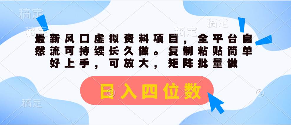 最新风口虚拟资料项目,全平台自然流可持续长久做。复制粘贴 日入四位数网创吧-网创项目资源站-副业项目-创业项目-搞钱项目网创吧