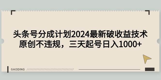 头条号分成计划2024最新破收益技术,原创不违规,三天起号日入1000+网创吧-网创项目资源站-副业项目-创业项目-搞钱项目网创吧
