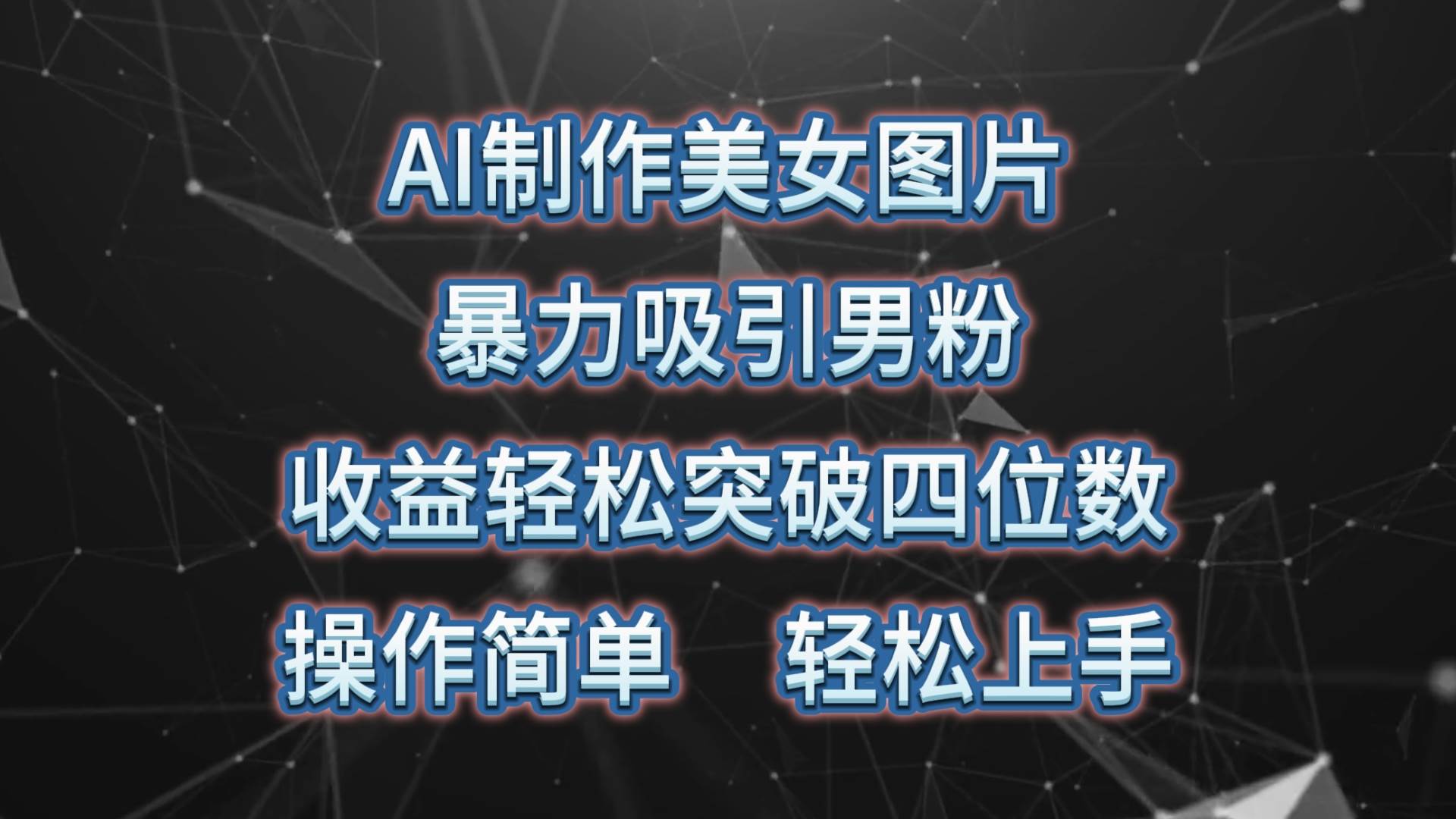 AI制作美女图片,暴力吸引男粉,收益轻松突破四位数,操作简单 上手难度低网创吧-网创项目资源站-副业项目-创业项目-搞钱项目网创吧