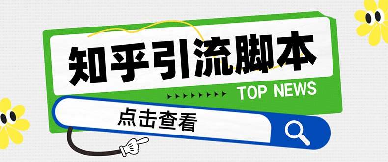 【引流必备】最新知乎多功能引流脚本,高质量精准粉转化率嘎嘎高【引流脚本+使用教程】网创吧-网创项目资源站-副业项目-创业项目-搞钱项目网创吧