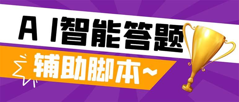 外面收费998的新版头条斗音极速版答题脚本,AI智能全自动答题【答题脚本+使用教程】网创吧-网创项目资源站-副业项目-创业项目-搞钱项目网创吧