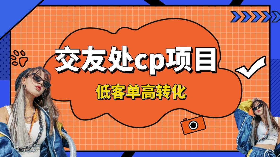 交友搭子付费进群项目,低客单高转化率,长久稳定,单号日入200+网创吧-网创项目资源站-副业项目-创业项目-搞钱项目网创吧