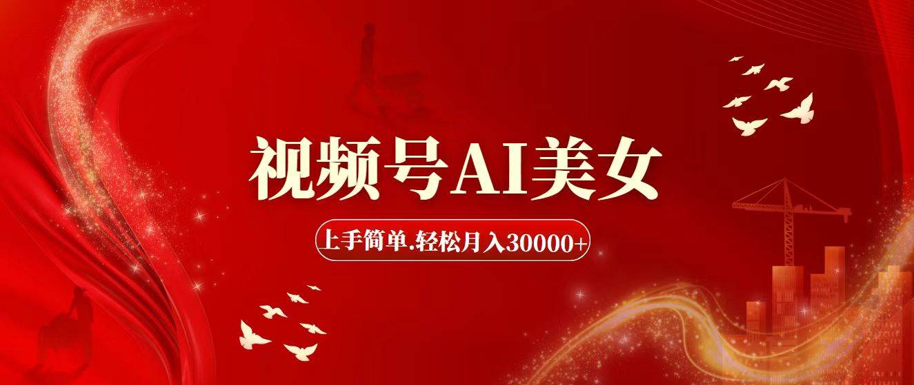 视频号AI美女,上手简单,轻松月入30000+网创吧-网创项目资源站-副业项目-创业项目-搞钱项目网创吧