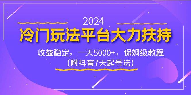 2024冷门玩法平台大力扶持,收益稳定,一天5000+,保姆级教程(附抖音7…网创吧-网创项目资源站-副业项目-创业项目-搞钱项目网创吧