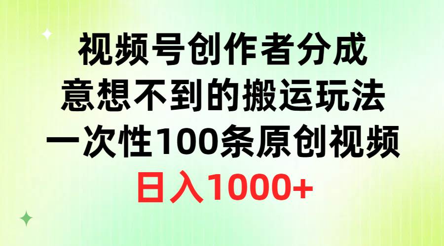 视频号创作者分成,意想不到的搬运玩法,一次性100条原创视频,日入1000+网创吧-网创项目资源站-副业项目-创业项目-搞钱项目网创吧
