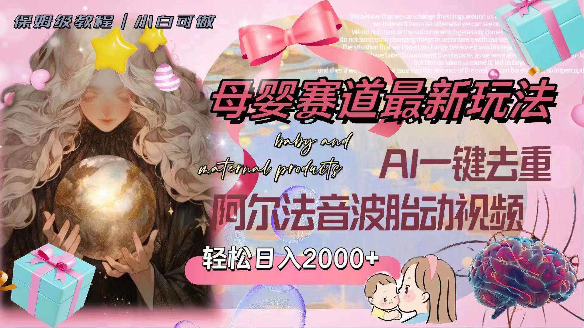 母婴赛道最新玩法,轻松日入2000+,AI一键去重阿尔法音波胎动视频网创吧-网创项目资源站-副业项目-创业项目-搞钱项目网创吧