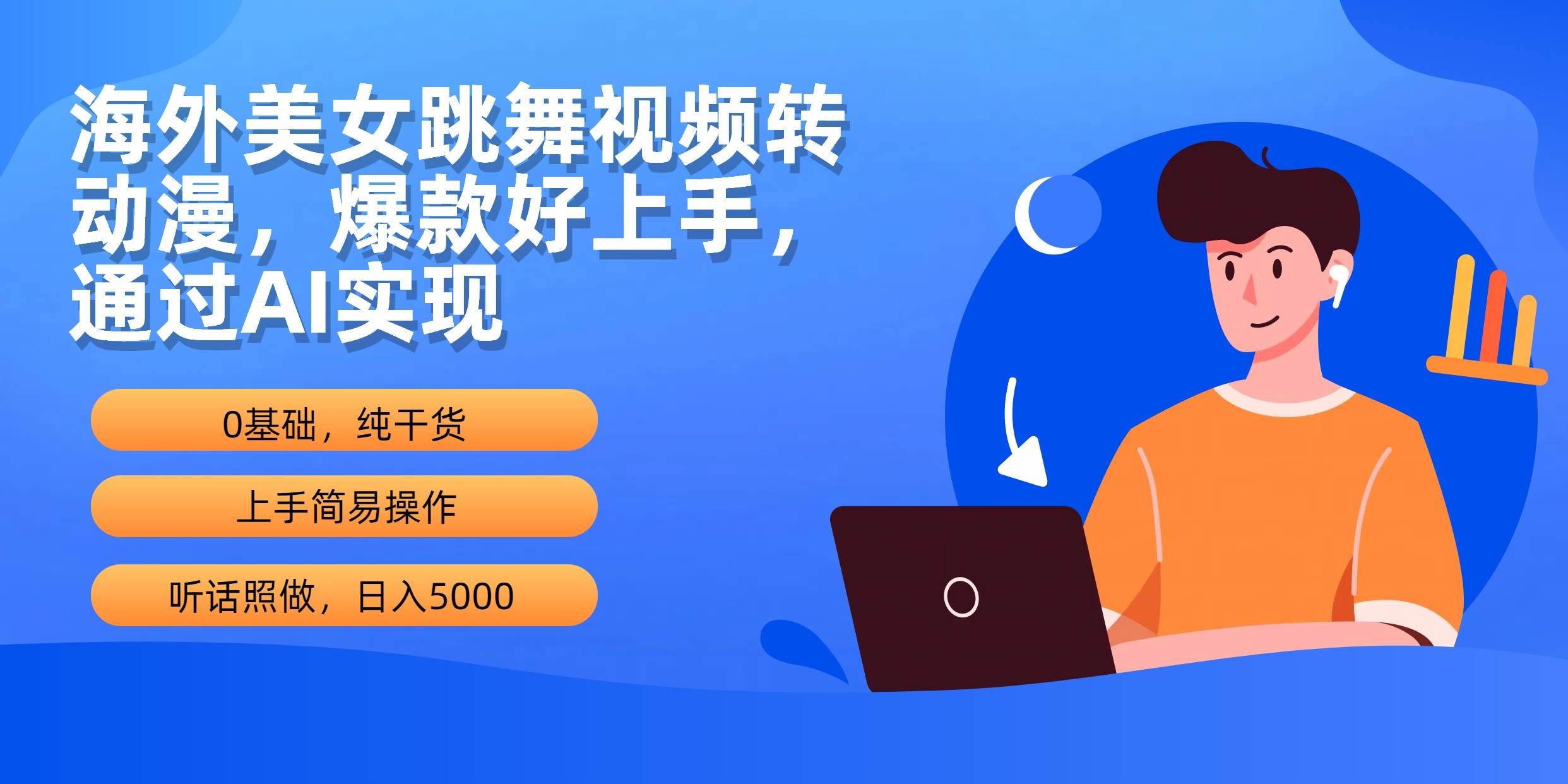 海外美女跳舞视频转动漫,爆款好上手,通过AI实现 日入5000网创吧-网创项目资源站-副业项目-创业项目-搞钱项目网创吧