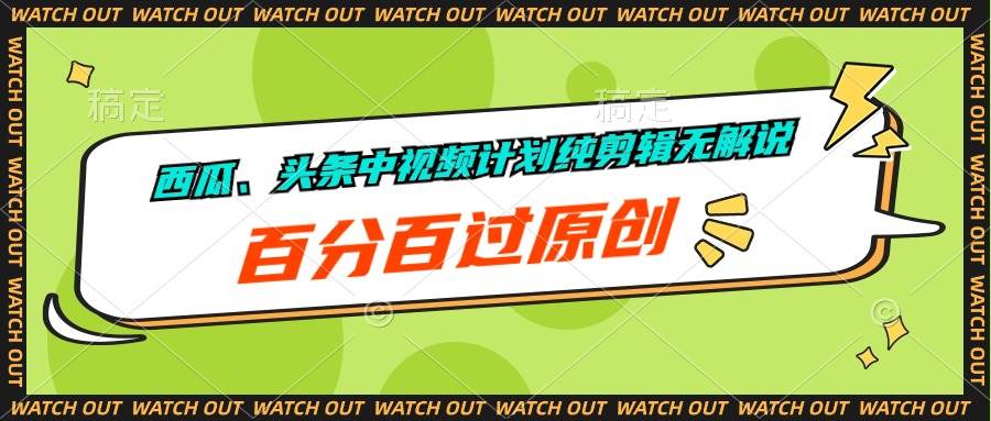 西瓜、头条中视频计划纯剪辑无解说,百分百过原创网创吧-网创项目资源站-副业项目-创业项目-搞钱项目网创吧