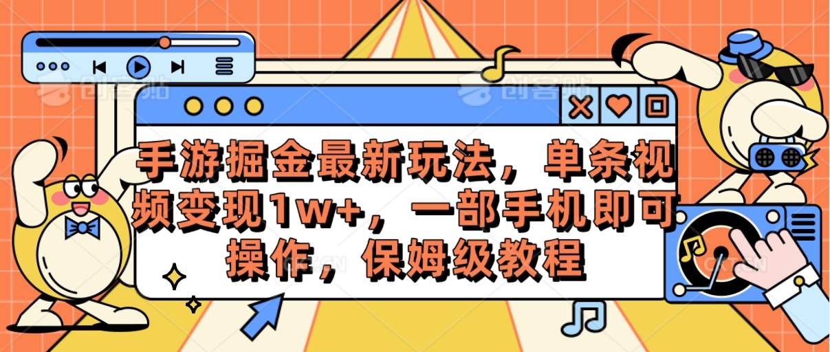 手游掘金最新玩法,单条视频变现1w+,一部手机即可操作,保姆级教程网创吧-网创项目资源站-副业项目-创业项目-搞钱项目网创吧