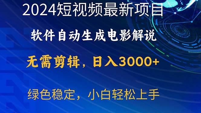 2024短视频项目,软件自动生成电影解说,日入3000+,小白轻松上手网创吧-网创项目资源站-副业项目-创业项目-搞钱项目网创吧