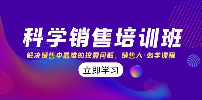 科学销售培训班:解决销售中最难的挖需问题,销售人·必学课程(11节课)网创吧-网创项目资源站-副业项目-创业项目-搞钱项目网创吧